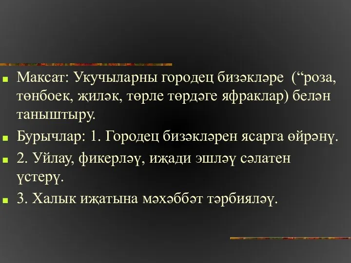 Максат: Укучыларны городец бизәкләре (“роза, төнбоек, җиләк, төрле төрдәге яфраклар)