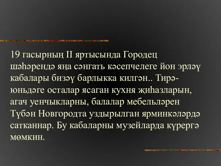 19 гасырның II яртысында Городец шәһәрендә яңа сәнгать кәсепчелеге йон