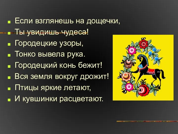 Если взглянешь на дощечки, Ты увидишь чудеса! Городецкие узоры, Тонко