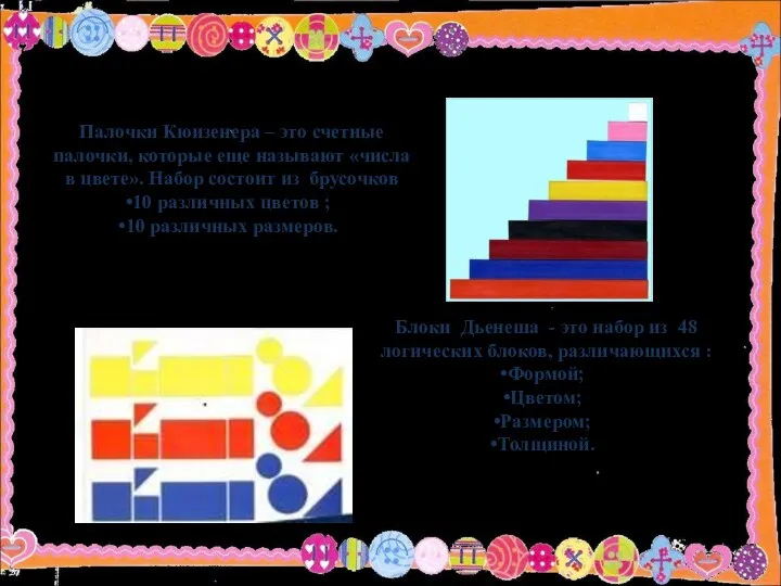 Палочки Кюизенера – это счетные палочки, которые еще называют «числа