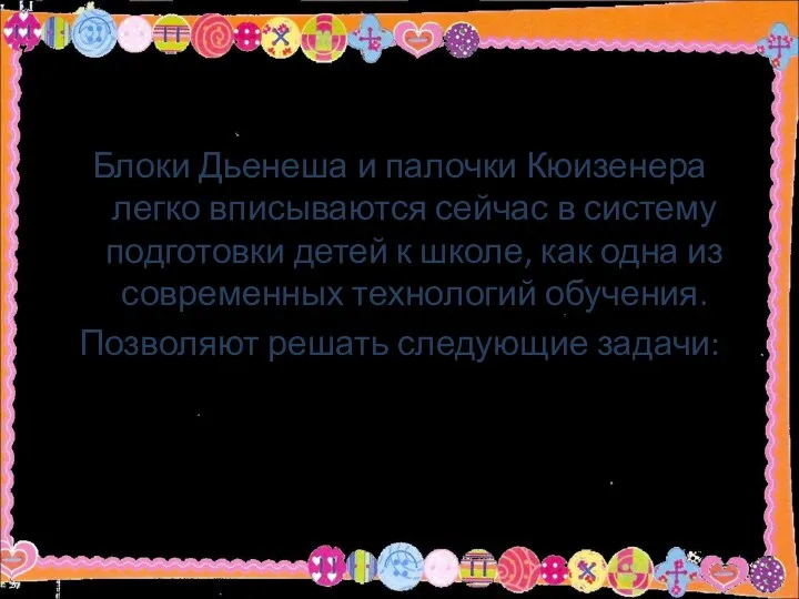 Блоки Дьенеша и палочки Кюизенера легко вписываются сейчас в систему