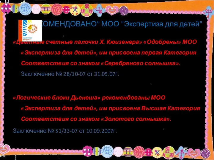 "РЕКОМЕНДОВАНО" МОО "Экспертиза для детей" «Цветные счетные палочки Х. Кюизенера»