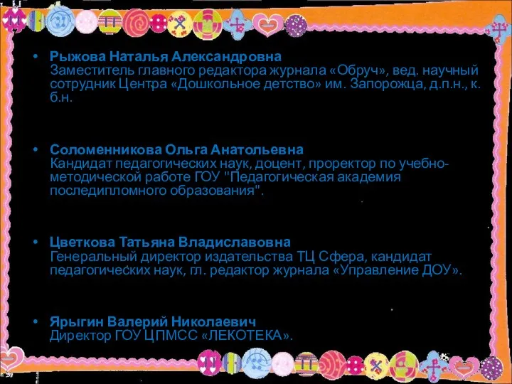 Рыжова Наталья Александровна Заместитель главного редактора журнала «Обруч», вед. научный