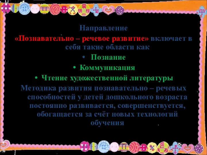 Направление «Познавательно – речевое развитие» включает в себя такие области