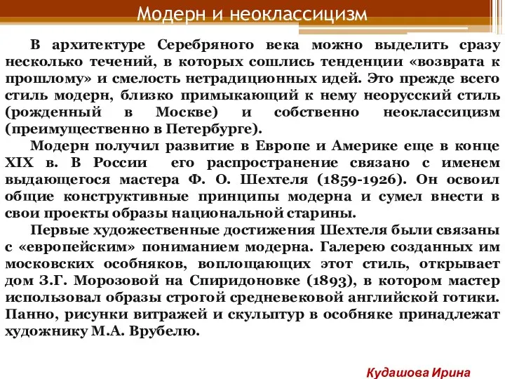 Модерн и неоклассицизм В архитектуре Серебряного века можно выделить сразу