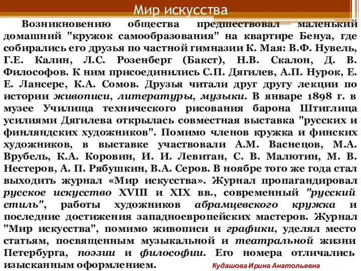 Мир искусства Возникновению общества предшествовал маленький домашний "кружок самообразования" на