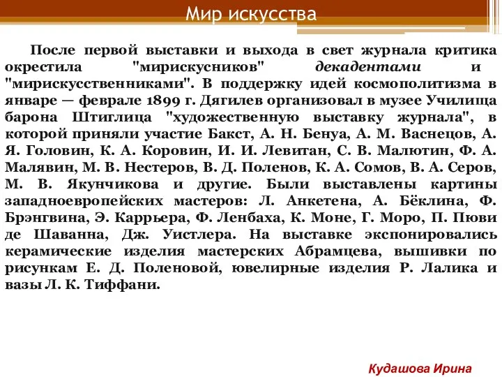 Мир искусства После первой выставки и выхода в свет журнала