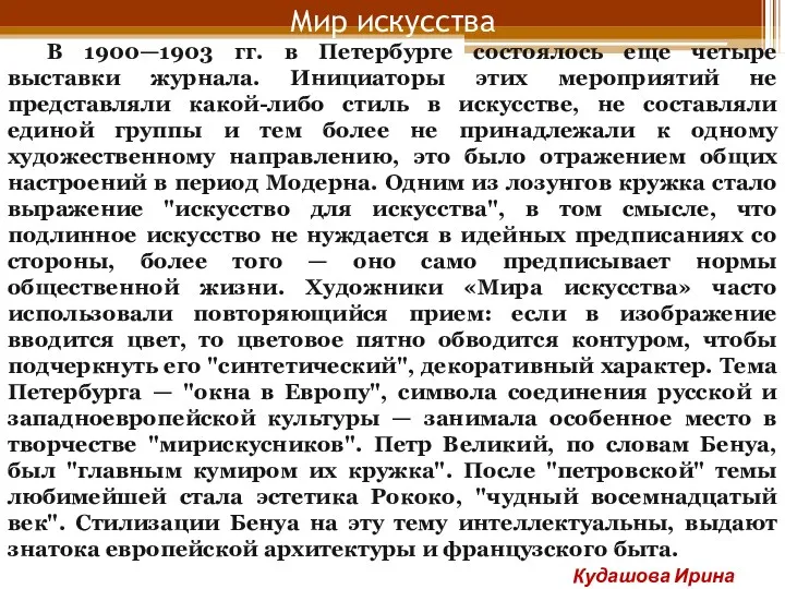 Мир искусства В 1900—1903 гг. в Петербурге состоялось еще четыре