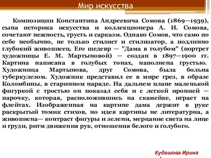 Мир искусства Композиции Константина Андреевича Сомова (1869—1939), сына историка искусства