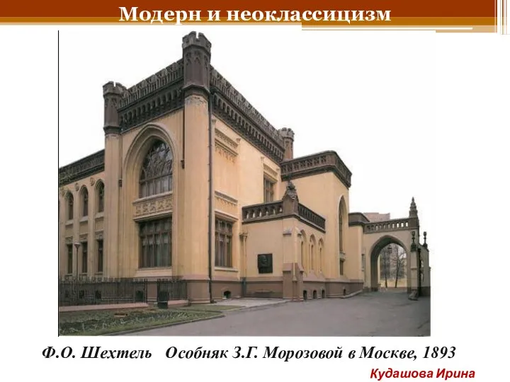 Модерн и неоклассицизм Ф.О. Шехтель Особняк З.Г. Морозовой в Москве, 1893 Кудашова Ирина Анатольевна