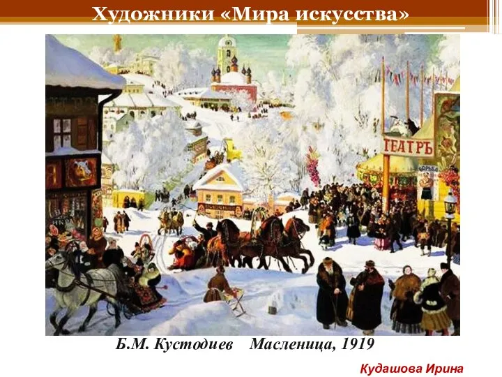 Художники «Мира искусства» Б.М. Кустодиев Масленица, 1919 Кудашова Ирина Анатольевна