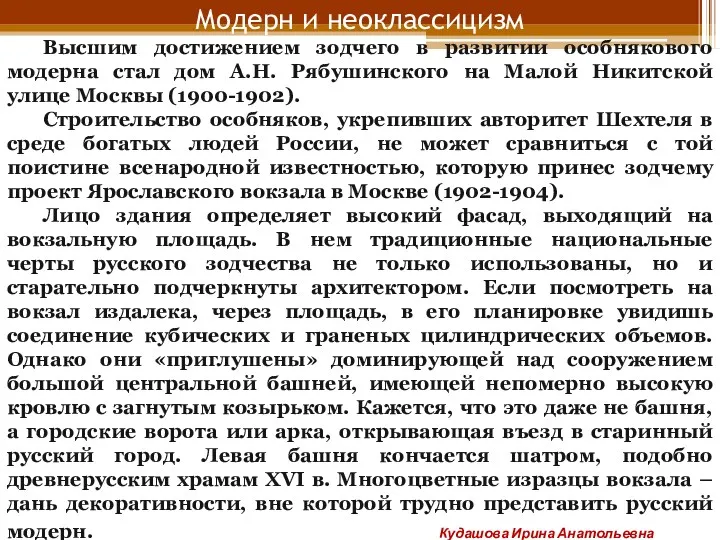 Модерн и неоклассицизм Высшим достижением зодчего в развитии особнякового модерна