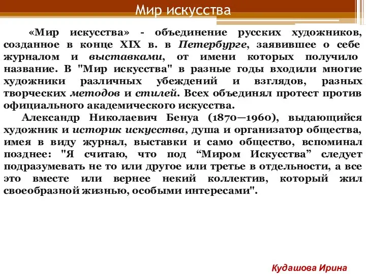 Мир искусства «Мир искусства» - объединение русских художников, созданное в