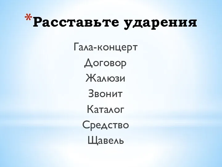 Расставьте ударения Гала-концерт Договор Жалюзи Звонит Каталог Средство Щавель