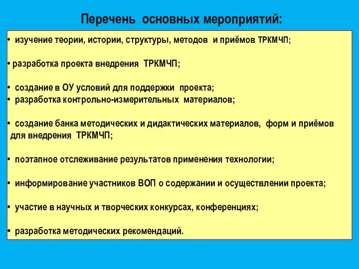 изучение теории, истории, структуры, методов и приёмов ТРКМЧП; разработка проекта