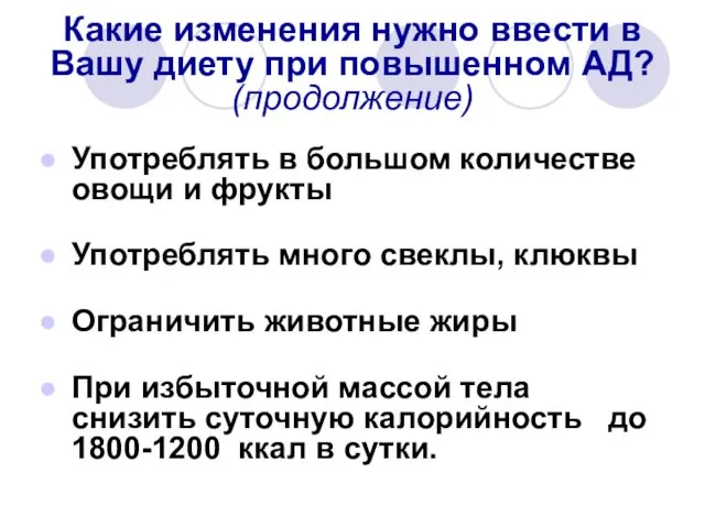 Какие изменения нужно ввести в Вашу диету при повышенном АД? (продолжение) Употреблять в