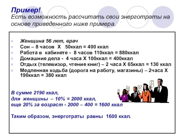 Пример! Есть возможность рассчитать свои энерготраты на основе приведенного ниже