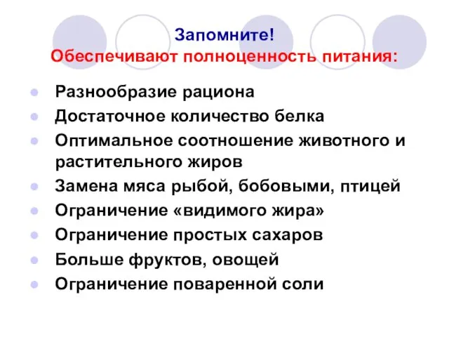 Запомните! Обеспечивают полноценность питания: Разнообразие рациона Достаточное количество белка Оптимальное