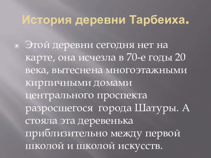 История деревни Тарбеиха. Этой деревни сегодня нет на карте, она