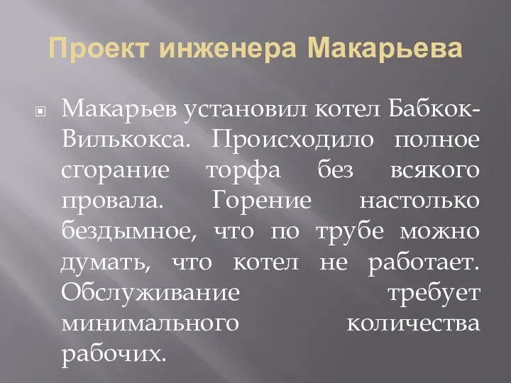 Проект инженера Макарьева Макарьев установил котел Бабкок-Вилькокса. Происходило полное сгорание