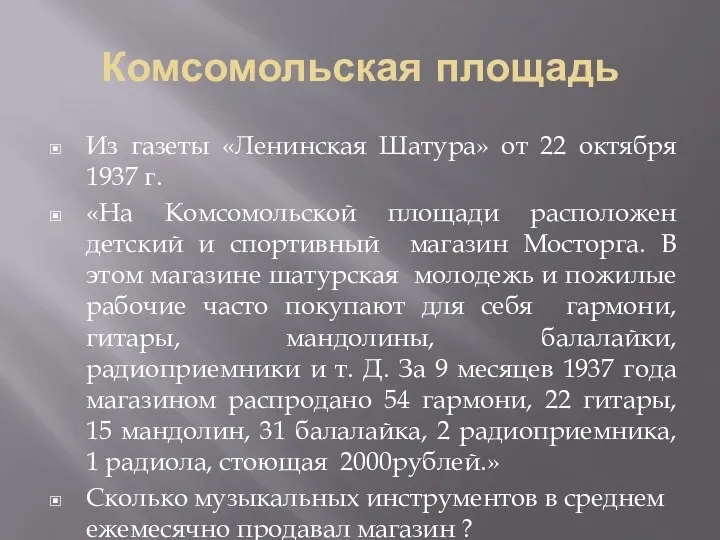 Комсомольская площадь Из газеты «Ленинская Шатура» от 22 октября 1937