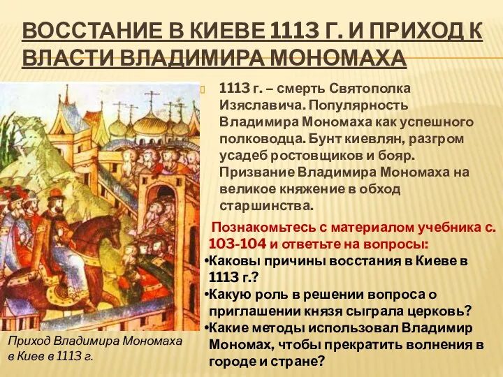 Восстание в Киеве 1113 г. и приход к власти Владимира