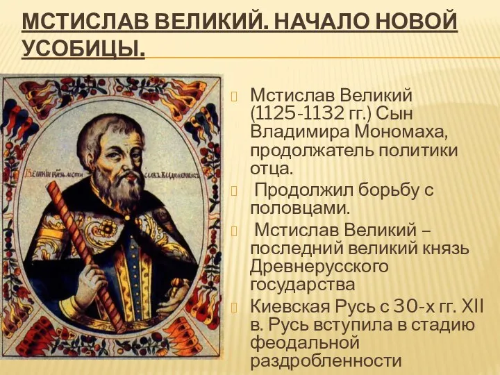 Мстислав Великий. Начало новой усобицы. Мстислав Великий (1125-1132 гг.) Сын