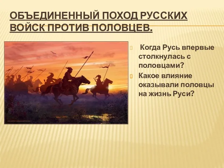 Объединенный поход русских войск против половцев. Когда Русь впервые столкнулась