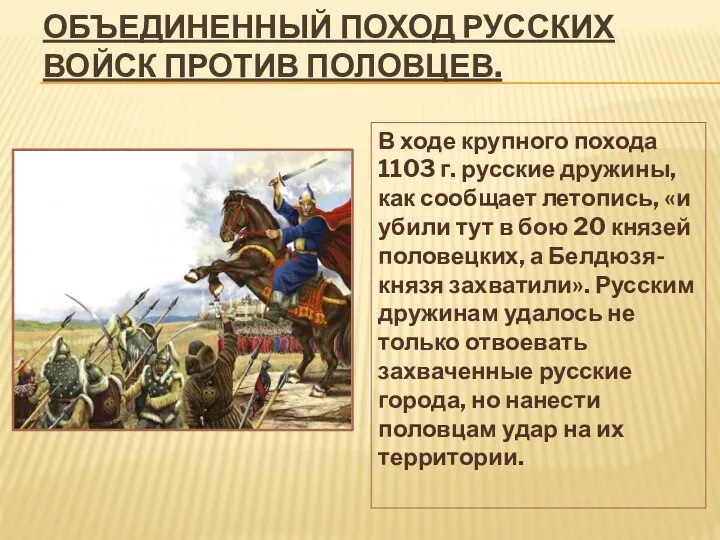 Объединенный поход русских войск против половцев. В ходе крупного похода