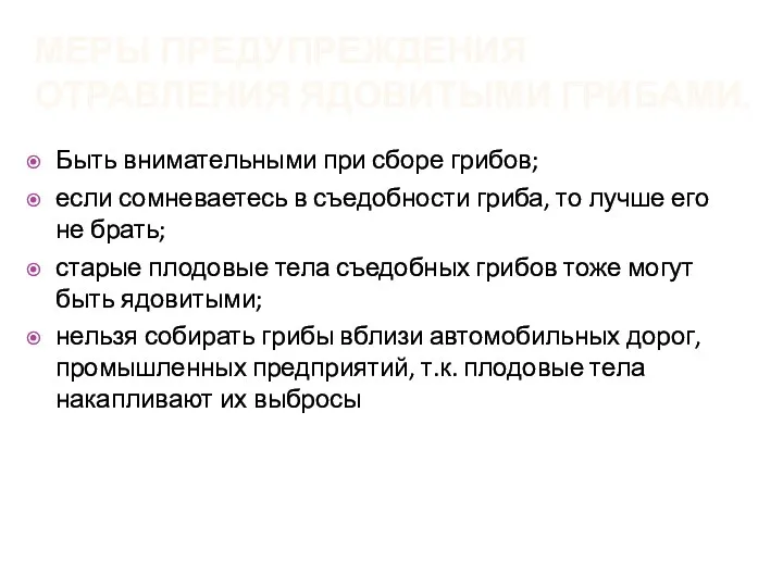 Меры предупреждения отравления ядовитыми грибами. Быть внимательными при сборе грибов;