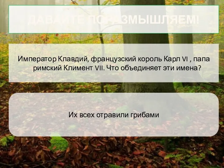 Давайте поразмышляем! Император Клавдий, французский король Карл VI , папа