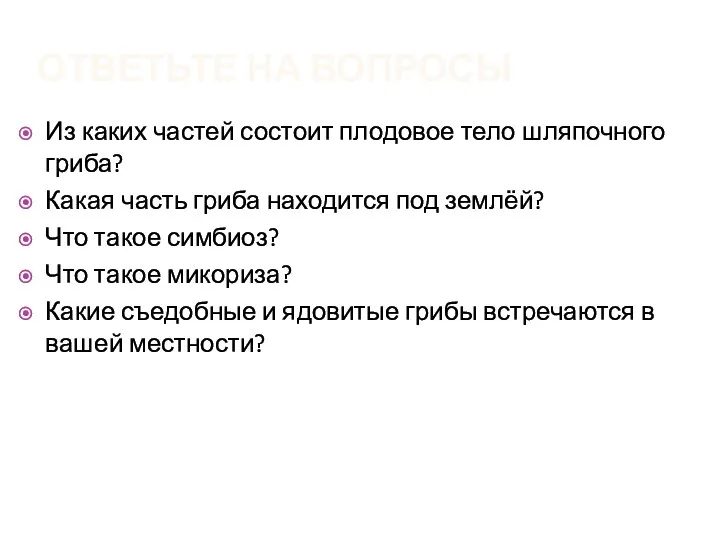 Ответьте на вопросы Из каких частей состоит плодовое тело шляпочного