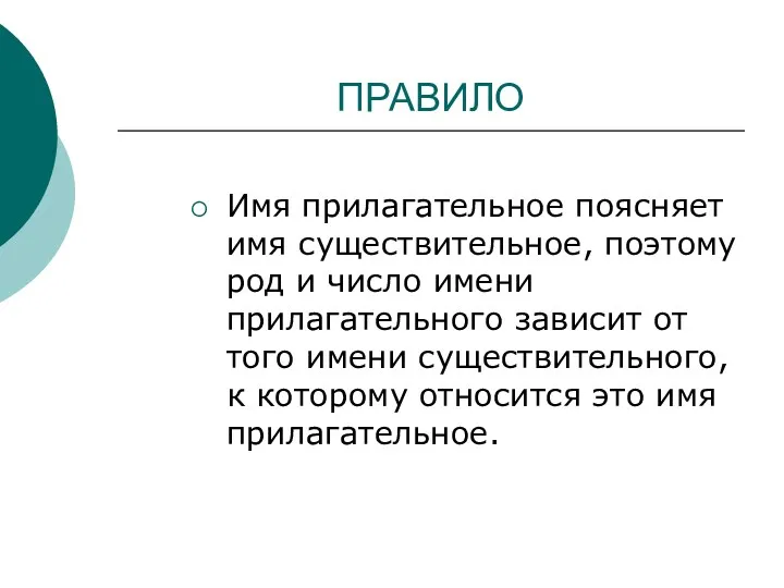 ПРАВИЛО Имя прилагательное поясняет имя существительное, поэтому род и число