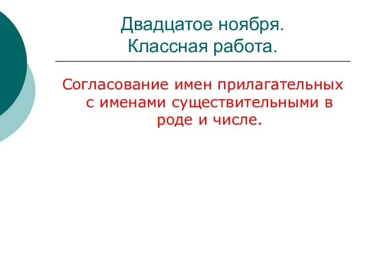 Двадцатое ноября. Классная работа. Согласование имен прилагательных с именами существительными в роде и числе.