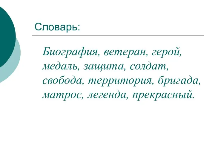 Словарь: Биография, ветеран, герой, медаль, защита, солдат, свобода, территория, бригада, матрос, легенда, прекрасный.