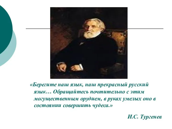 «Берегите наш язык, наш прекрасный русский язык… Обращайтесь почтительно с