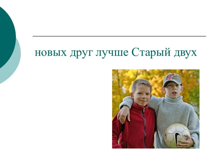 новых друг лучше Старый двух