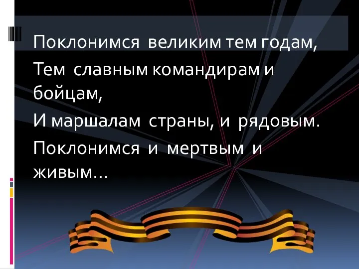 Поклонимся великим тем годам, Тем славным командирам и бойцам, И