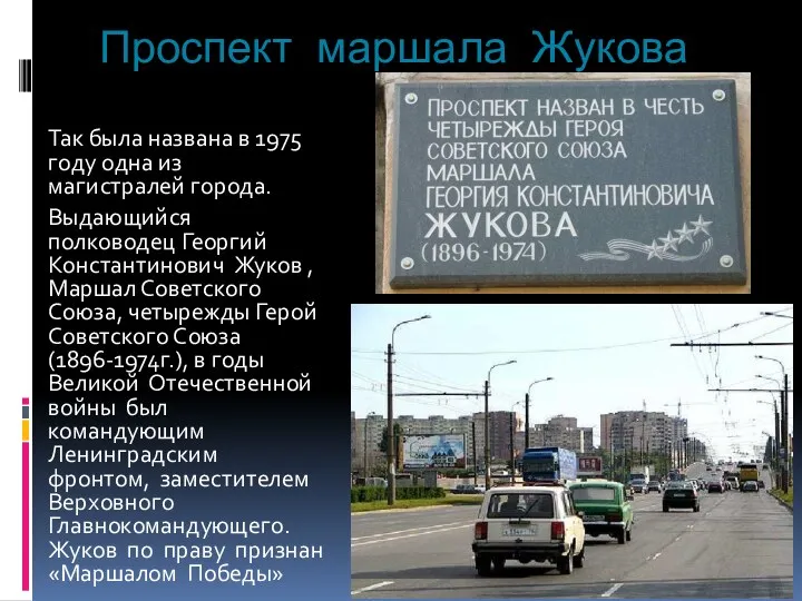 Проспект маршала Жукова Так была названа в 1975 году одна