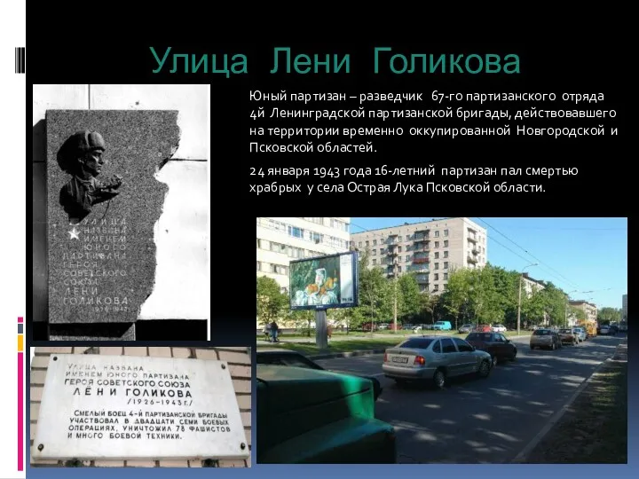 Улица Лени Голикова Юный партизан – разведчик 67-го партизанского отряда