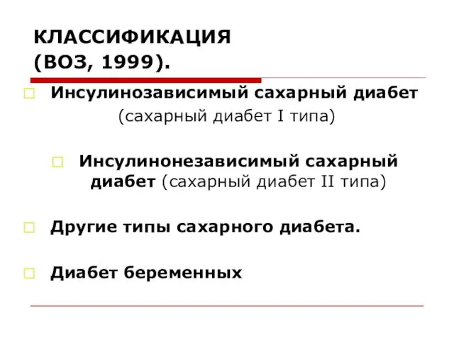 КЛАССИФИКАЦИЯ (ВОЗ, 1999). Инсулинозависимый сахарный диабет (сахарный диабет I типа)