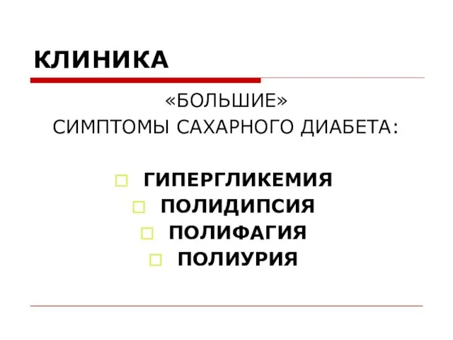 КЛИНИКА «БОЛЬШИЕ» СИМПТОМЫ САХАРНОГО ДИАБЕТА: ГИПЕРГЛИКЕМИЯ ПОЛИДИПСИЯ ПОЛИФАГИЯ ПОЛИУРИЯ