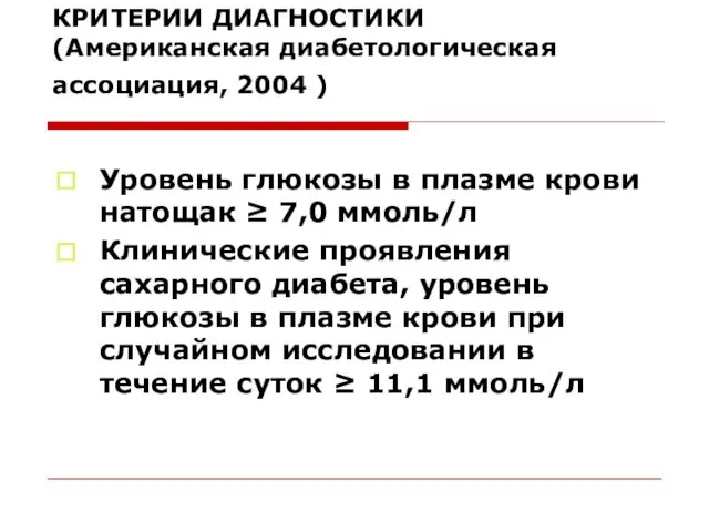 КРИТЕРИИ ДИАГНОСТИКИ (Американская диабетологическая ассоциация, 2004 ) Уровень глюкозы в