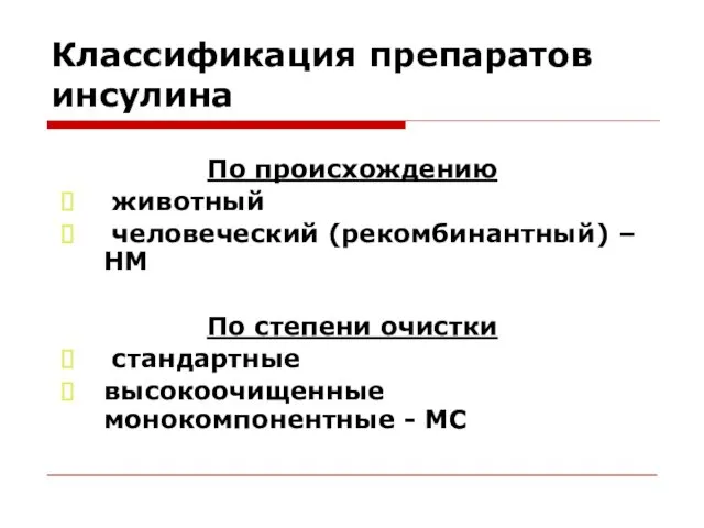 Классификация препаратов инсулина По происхождению животный человеческий (рекомбинантный) – HM