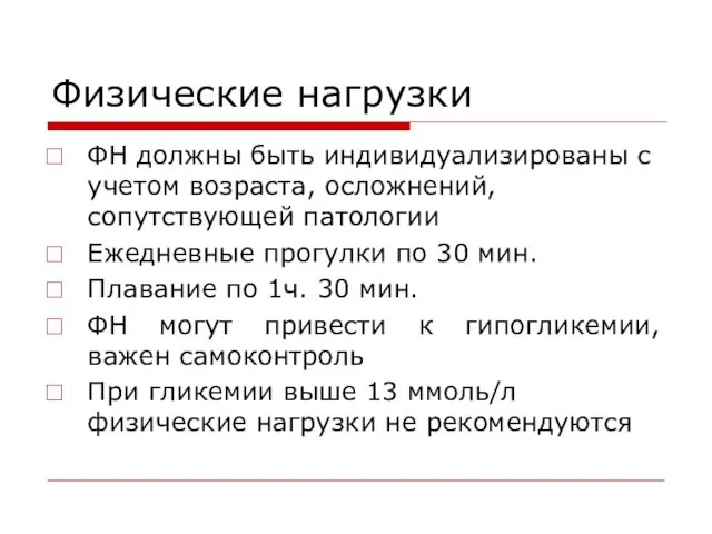 Физические нагрузки ФН должны быть индивидуализированы с учетом возраста, осложнений,