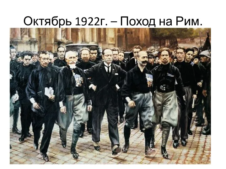 Октябрь 1922г. – Поход на Рим.