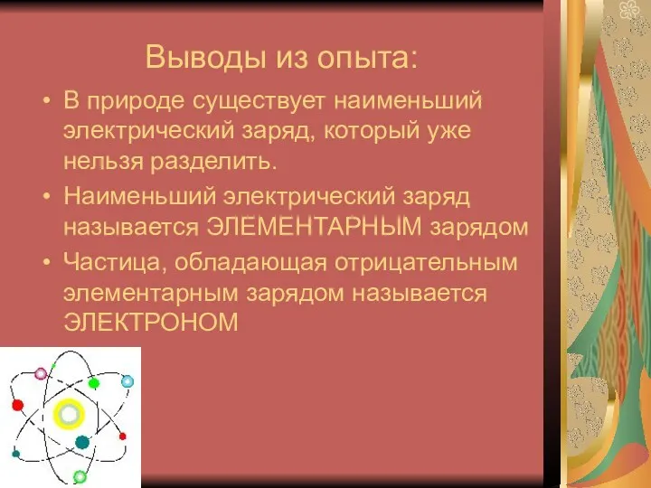 Выводы из опыта: В природе существует наименьший электрический заряд, который уже нельзя разделить.