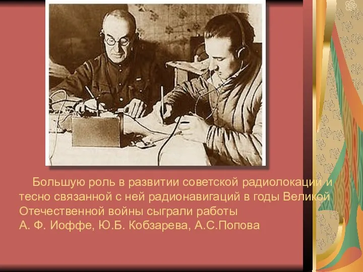 Радиосвязь и радиолокация Большую роль в развитии советской радиолокации и тесно связанной с