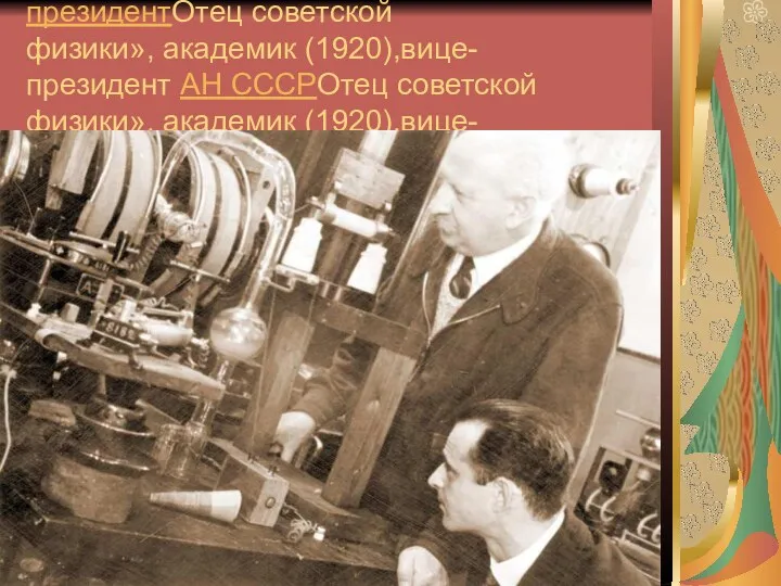 «Отец советской физики», академик (1920Отец советской физики», академик (1920),вице-президентОтец советской физики», академик (1920),вице-президент