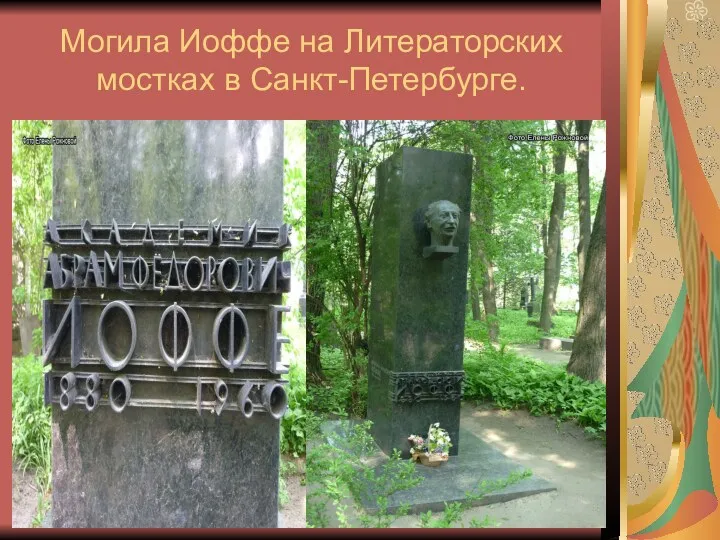 Могила Иоффе на Литераторских мостках в Санкт-Петербурге. .